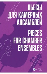 Пьесы для камерных ансамблей. Ноты