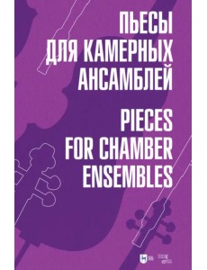 Пьесы для камерных ансамблей. Ноты
