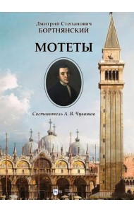 Мотеты. Ноты