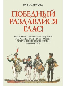 Победный раздавайся глас. Военно-патриотическая музыка на торжествах в честь победы. Ноты