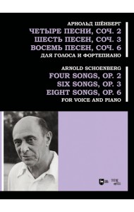 Четыре песни, соч. 2. Шесть песен, соч. 3. Восемь песен, соч. 6. Для голоса и фортепиано. Ноты