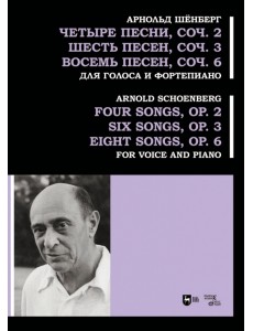 Четыре песни, соч. 2. Шесть песен, соч. 3. Восемь песен, соч. 6. Для голоса и фортепиано. Ноты Четыре песни, соч. 2. Шесть песен, соч. 3. Восемь песен, соч. 6. Для голоса и фортепиано. Ноты