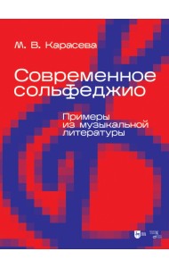 Современное сольфеджио. Примеры из музыкальной литературы. Учебник для вузов
