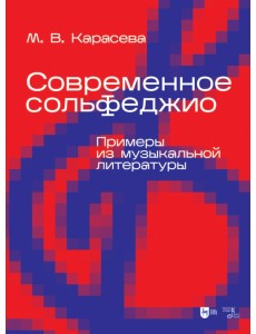 Современное сольфеджио. Примеры из музыкальной литературы. Учебник для вузов Современное сольфеджио. Примеры из музыкальной литературы. Учебник для вузов