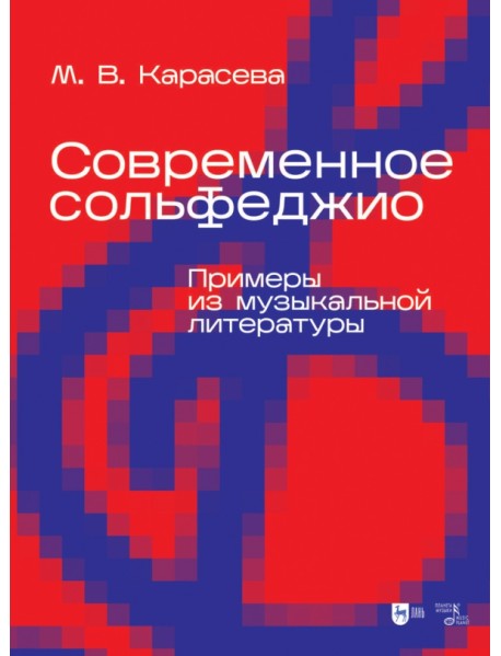 Современное сольфеджио. Примеры из музыкальной литературы. Учебник для вузов