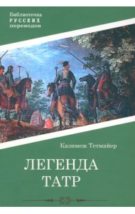 Легенда Татр