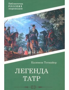 Легенда Татр Легенда Татр
