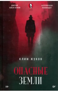 Опасные земли