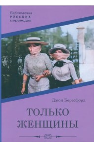 Только женщины