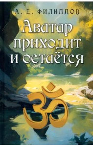 Аватар приходит и остаётся