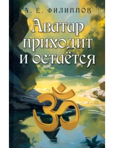 Аватар приходит и остаётся Аватар приходит и остаётся