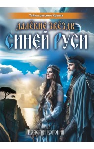 Далёкие звёзды Синей Руси