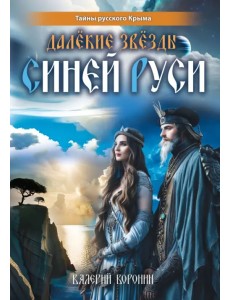 Далёкие звёзды Синей Руси Далёкие звёзды Синей Руси
