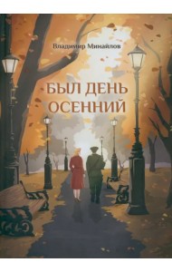 Был день осенний