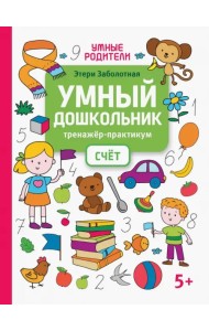 Умный дошкольник. Счет. Тренажер-практикум