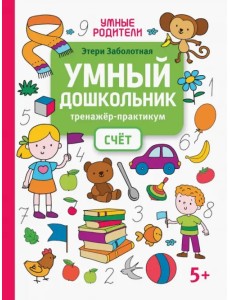 Умный дошкольник. Счет. Тренажер-практикум Умный дошкольник. Счет. Тренажер-практикум