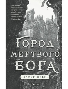 Город мертвого бога Город мертвого бога