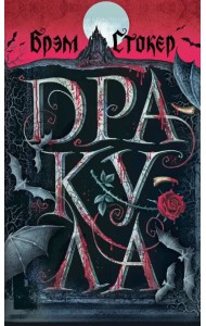 Дракула