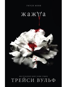 Жажда Жажда