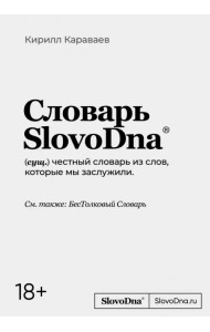 Словарь SlovoDna