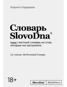 Словарь SlovoDna