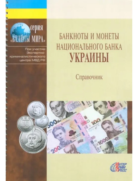 Банкноты и монеты Украины