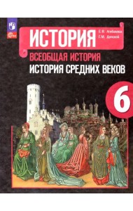 Всеобщая история. История Средних веков. 6 класс. Учебник