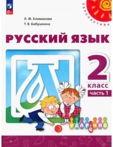 Русский язык. 2 класс. Учебное пособие. В 2-х частях. Часть 1. ФГОС Русский язык. 2 класс. Учебное пособие. В 2-х частях. Часть 1. ФГОС