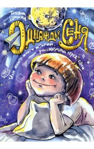 Однажды Сеня