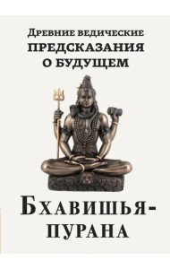 Древние ведические предсказания о будущем. Бхавишья-пурана