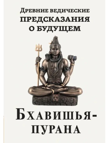 Древние ведические предсказания о будущем. Бхавишья-пурана