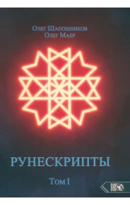 Рунескрипты. Том 1