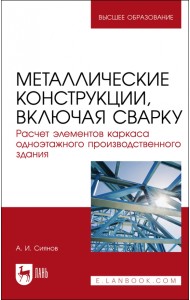 Металлические конструкции, включая сварку. Расчет элементов каркаса одноэтажного здания