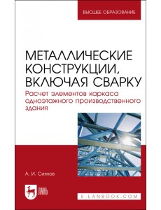 Металлические конструкции, включая сварку. Расчет элементов каркаса одноэтажного здания Металлические конструкции, включая сварку. Расчет элементов каркаса одноэтажного здания