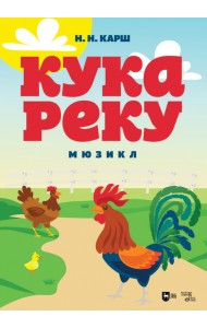 Кукареку. Мюзикл. Ноты