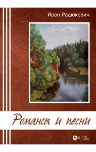 Романсы и песни. Ноты