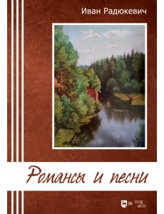 Романсы и песни. Ноты