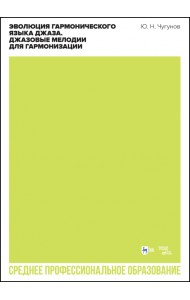Эволюция гармонического языка джаза. Джазовые мелодии для гармонизации. Учебное пособие для СПО