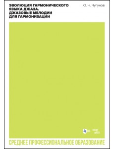 Эволюция гармонического языка джаза. Джазовые мелодии для гармонизации. Учебное пособие для СПО Эволюция гармонического языка джаза. Джазовые мелодии для гармонизации. Учебное пособие для СПО