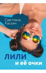 Лили и ее очки