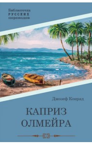 Каприз Олмэйра