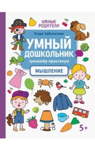 Умный дошкольник. Мышление. Тренажер-практикум