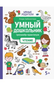 Умный дошкольник. Чтение. Тренажер-практикум