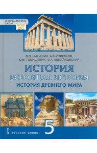 Всеобщая история. История Древнего мира. 5 класс. Учебник