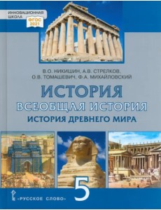 Всеобщая история. История Древнего мира. 5 класс. Учебник Всеобщая история. История Древнего мира. 5 класс. Учебник