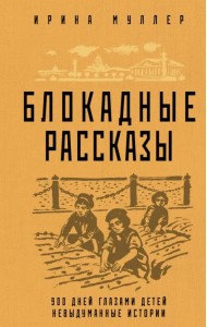 Блокадные рассказы