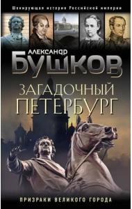 Загадочный Петербург. Призраки великого города