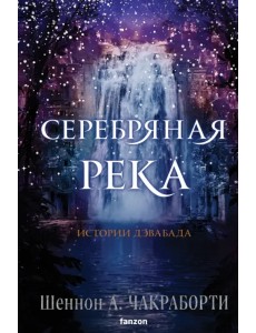 Серебряная река