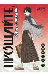 Прощайте, горе-учитель. Книга 3