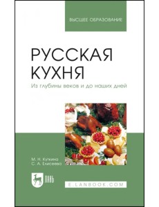 Русская кухня. Из глубины веков и до наших дней. Учебное пособие для вузов Русская кухня. Из глубины веков и до наших дней. Учебное пособие для вузов